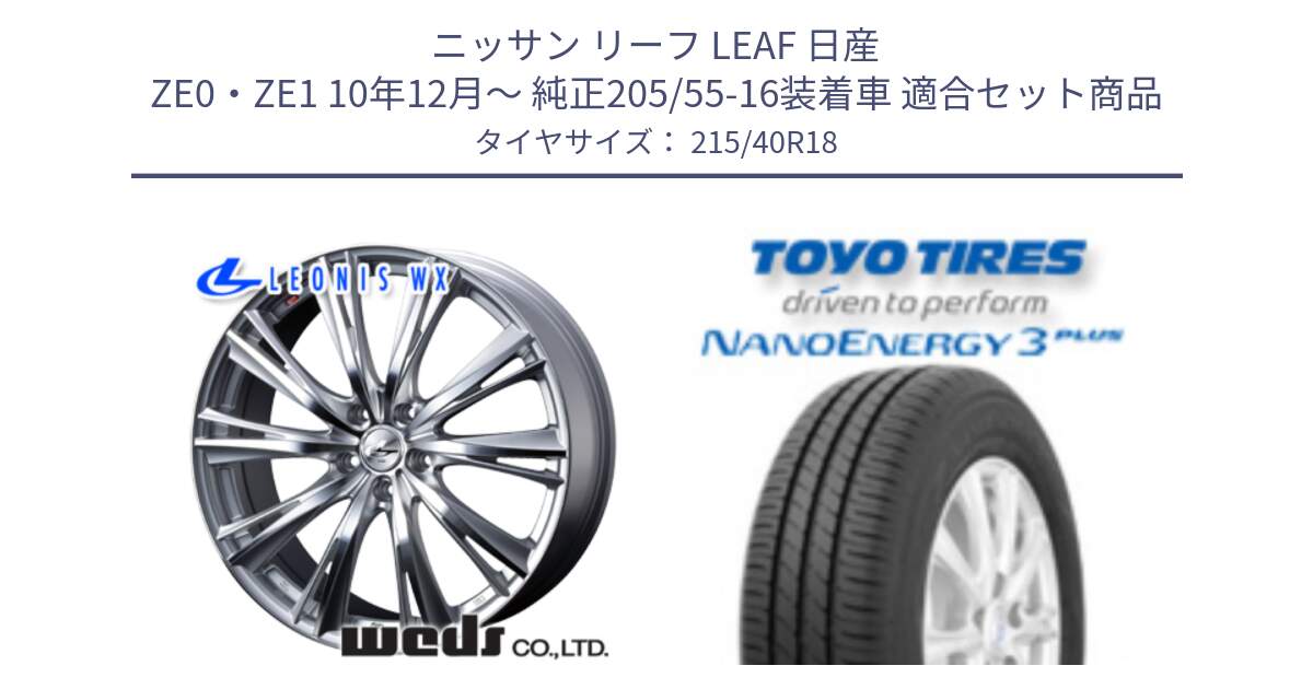 ニッサン リーフ LEAF 日産 ZE0・ZE1 10年12月～ 純正205/55-16装着車 用セット商品です。33904 レオニス WX HSMC ウェッズ Leonis ホイール 18インチ と トーヨー ナノエナジー3プラス 高インチ特価 サマータイヤ 215/40R18 の組合せ商品です。