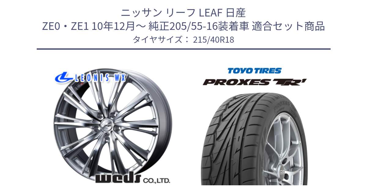 ニッサン リーフ LEAF 日産 ZE0・ZE1 10年12月～ 純正205/55-16装着車 用セット商品です。33904 レオニス WX HSMC ウェッズ Leonis ホイール 18インチ と トーヨー プロクセス TR1 PROXES サマータイヤ 215/40R18 の組合せ商品です。