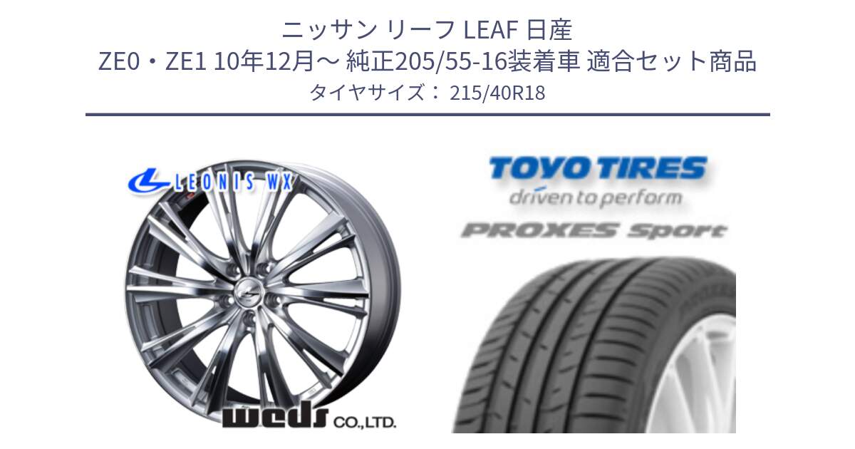 ニッサン リーフ LEAF 日産 ZE0・ZE1 10年12月～ 純正205/55-16装着車 用セット商品です。33904 レオニス WX HSMC ウェッズ Leonis ホイール 18インチ と トーヨー プロクセス スポーツ PROXES Sport サマータイヤ 215/40R18 の組合せ商品です。