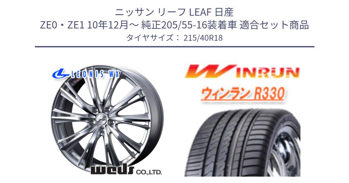 ニッサン リーフ LEAF 日産 ZE0・ZE1 10年12月～ 純正205/55-16装着車 用セット商品です。33904 レオニス WX HSMC ウェッズ Leonis ホイール 18インチ と R330 サマータイヤ 215/40R18 の組合せ商品です。