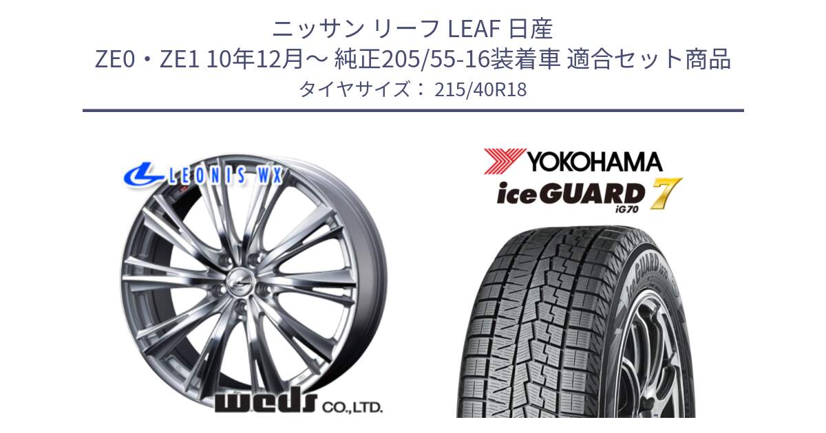 ニッサン リーフ LEAF 日産 ZE0・ZE1 10年12月～ 純正205/55-16装着車 用セット商品です。33904 レオニス WX HSMC ウェッズ Leonis ホイール 18インチ と R8821 ice GUARD7 IG70  アイスガード スタッドレス 215/40R18 の組合せ商品です。