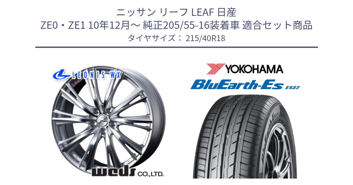 ニッサン リーフ LEAF 日産 ZE0・ZE1 10年12月～ 純正205/55-16装着車 用セット商品です。33904 レオニス WX HSMC ウェッズ Leonis ホイール 18インチ と R6306 ヨコハマ BluEarth-Es ES32 215/40R18 の組合せ商品です。