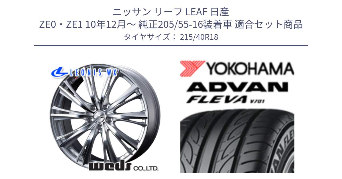 ニッサン リーフ LEAF 日産 ZE0・ZE1 10年12月～ 純正205/55-16装着車 用セット商品です。33904 レオニス WX HSMC ウェッズ Leonis ホイール 18インチ と R0395 ヨコハマ ADVAN FLEVA V701 215/40R18 の組合せ商品です。