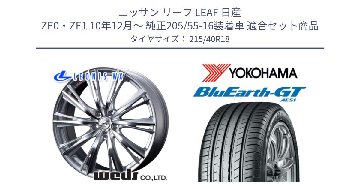 ニッサン リーフ LEAF 日産 ZE0・ZE1 10年12月～ 純正205/55-16装着車 用セット商品です。33904 レオニス WX HSMC ウェッズ Leonis ホイール 18インチ と R4623 ヨコハマ BluEarth-GT AE51 215/40R18 の組合せ商品です。