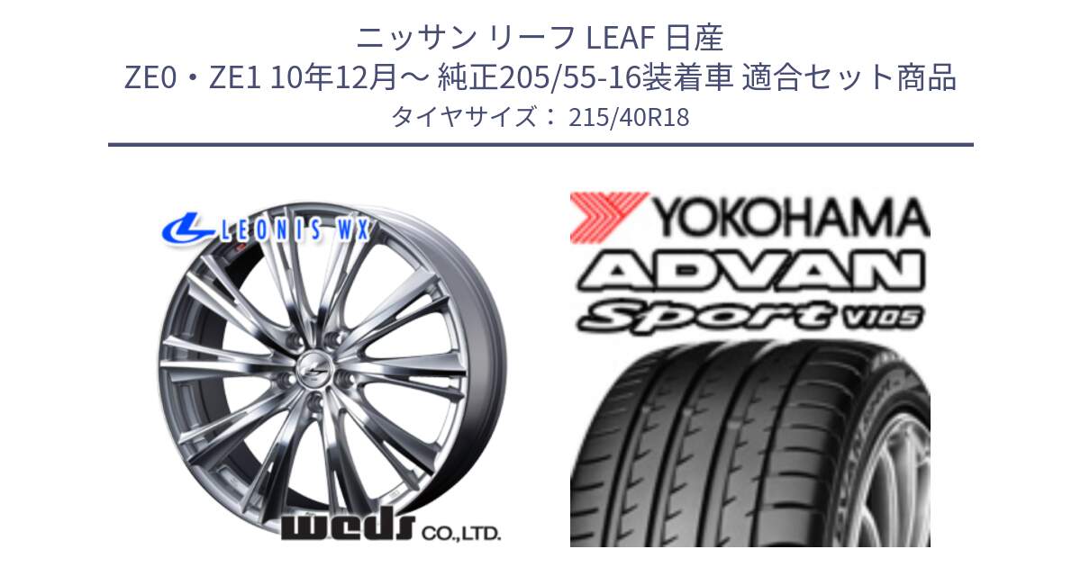 ニッサン リーフ LEAF 日産 ZE0・ZE1 10年12月～ 純正205/55-16装着車 用セット商品です。33904 レオニス WX HSMC ウェッズ Leonis ホイール 18インチ と F7559 ヨコハマ ADVAN Sport V105 215/40R18 の組合せ商品です。