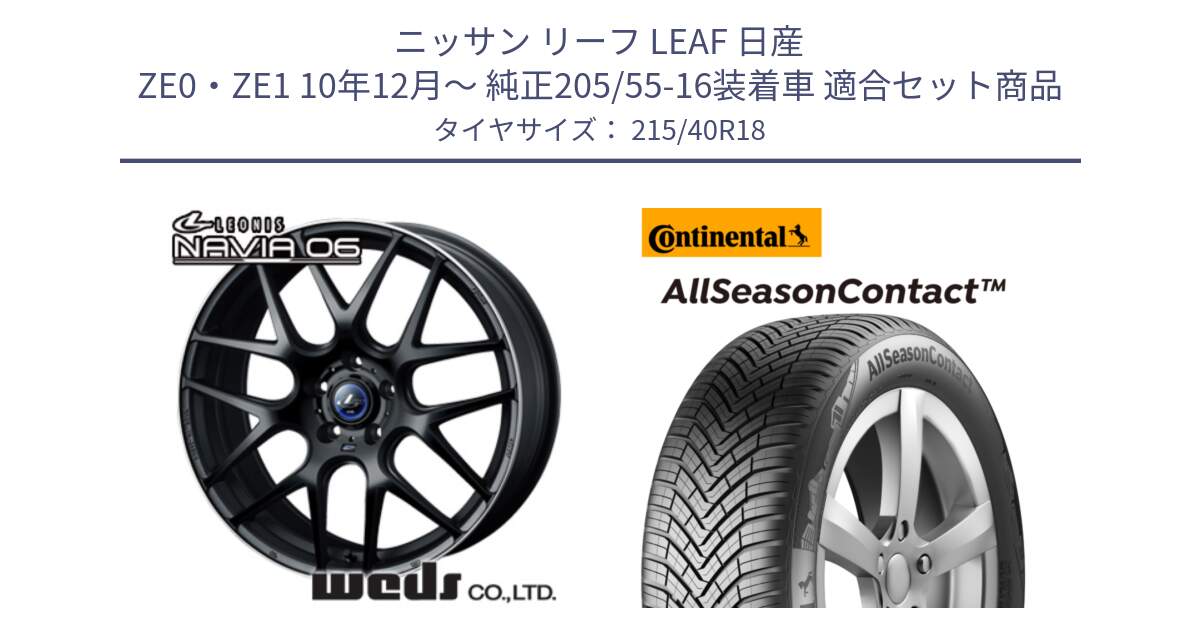 ニッサン リーフ LEAF 日産 ZE0・ZE1 10年12月～ 純正205/55-16装着車 用セット商品です。レオニス Navia ナヴィア06 ウェッズ 37627 ホイール 18インチ と 23年製 XL AllSeasonContact オールシーズン 並行 215/40R18 の組合せ商品です。