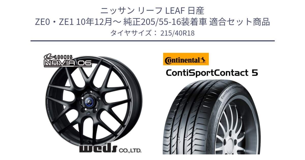 ニッサン リーフ LEAF 日産 ZE0・ZE1 10年12月～ 純正205/55-16装着車 用セット商品です。レオニス Navia ナヴィア06 ウェッズ 37627 ホイール 18インチ と 23年製 XL ContiSportContact 5 CSC5 並行 215/40R18 の組合せ商品です。