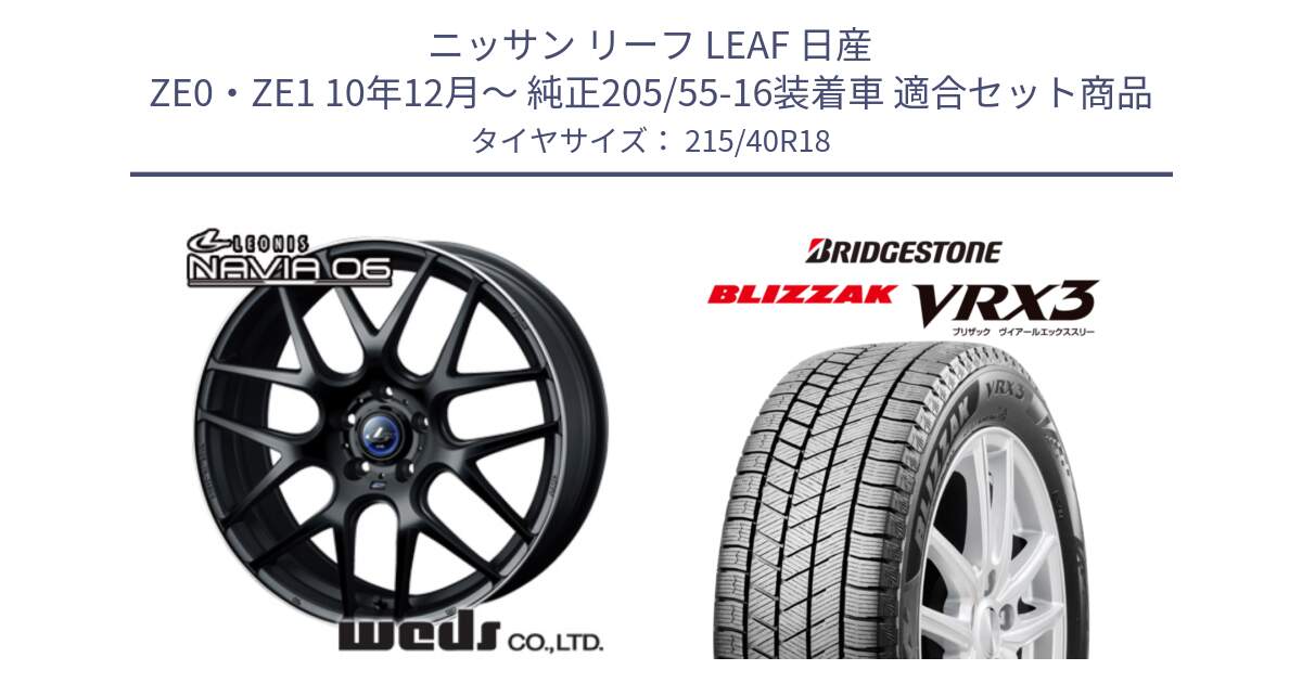 ニッサン リーフ LEAF 日産 ZE0・ZE1 10年12月～ 純正205/55-16装着車 用セット商品です。レオニス Navia ナヴィア06 ウェッズ 37627 ホイール 18インチ と ブリザック BLIZZAK VRX3 スタッドレス 215/40R18 の組合せ商品です。