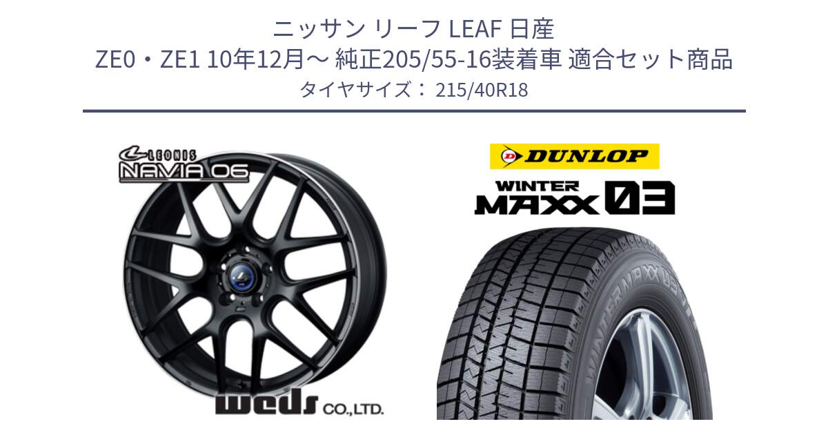 ニッサン リーフ LEAF 日産 ZE0・ZE1 10年12月～ 純正205/55-16装着車 用セット商品です。レオニス Navia ナヴィア06 ウェッズ 37627 ホイール 18インチ と ウィンターマックス03 WM03 ダンロップ スタッドレス 215/40R18 の組合せ商品です。