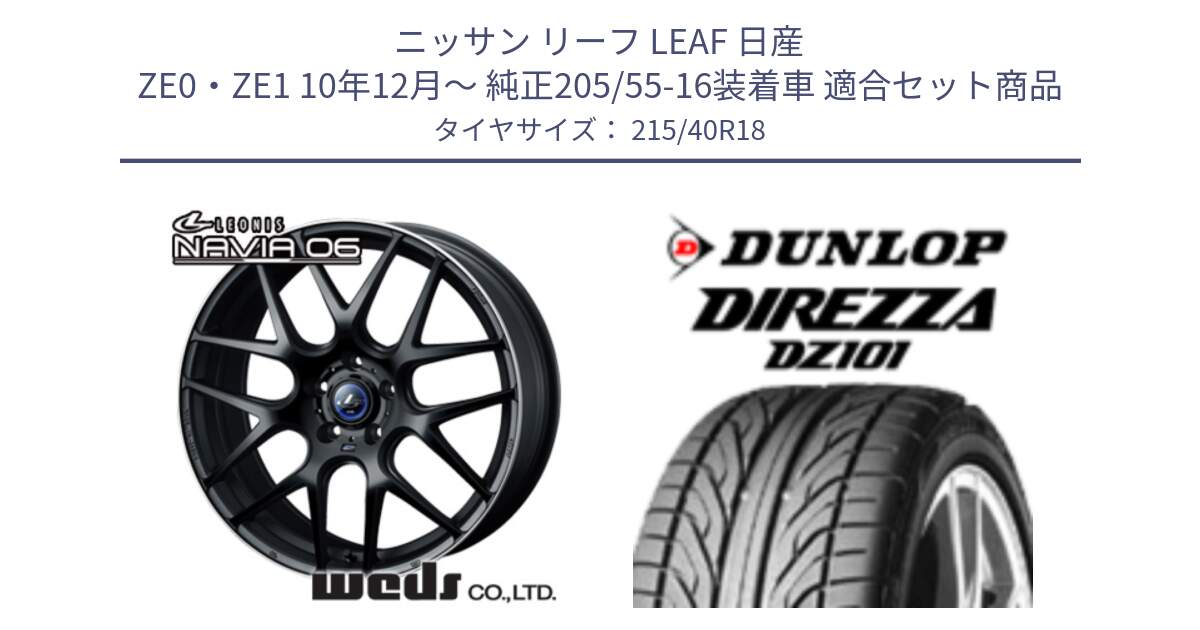 ニッサン リーフ LEAF 日産 ZE0・ZE1 10年12月～ 純正205/55-16装着車 用セット商品です。レオニス Navia ナヴィア06 ウェッズ 37627 ホイール 18インチ と ダンロップ DIREZZA DZ101 ディレッツァ サマータイヤ 215/40R18 の組合せ商品です。