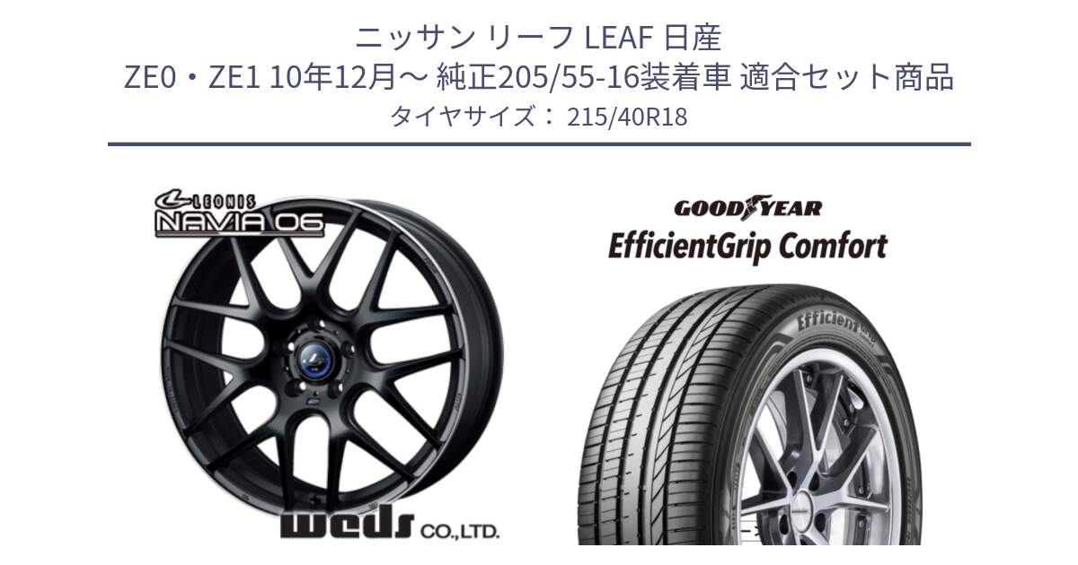 ニッサン リーフ LEAF 日産 ZE0・ZE1 10年12月～ 純正205/55-16装着車 用セット商品です。レオニス Navia ナヴィア06 ウェッズ 37627 ホイール 18インチ と EffcientGrip Comfort サマータイヤ 215/40R18 の組合せ商品です。