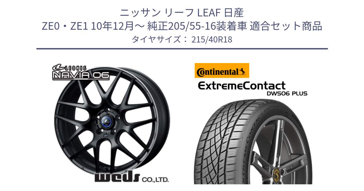 ニッサン リーフ LEAF 日産 ZE0・ZE1 10年12月～ 純正205/55-16装着車 用セット商品です。レオニス Navia ナヴィア06 ウェッズ 37627 ホイール 18インチ と エクストリームコンタクト ExtremeContact DWS06 PLUS 215/40R18 の組合せ商品です。