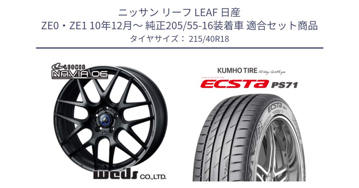 ニッサン リーフ LEAF 日産 ZE0・ZE1 10年12月～ 純正205/55-16装着車 用セット商品です。レオニス Navia ナヴィア06 ウェッズ 37627 ホイール 18インチ と ECSTA PS71 エクスタ サマータイヤ 215/40R18 の組合せ商品です。