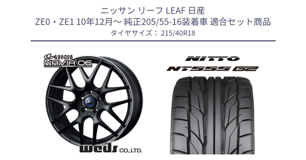 ニッサン リーフ LEAF 日産 ZE0・ZE1 10年12月～ 純正205/55-16装着車 用セット商品です。レオニス Navia ナヴィア06 ウェッズ 37627 ホイール 18インチ と ニットー NT555 G2 サマータイヤ 215/40R18 の組合せ商品です。