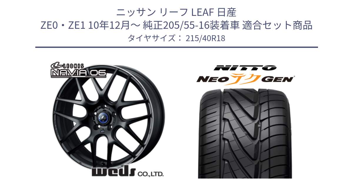 ニッサン リーフ LEAF 日産 ZE0・ZE1 10年12月～ 純正205/55-16装着車 用セット商品です。レオニス Navia ナヴィア06 ウェッズ 37627 ホイール 18インチ と ニットー NEOテクGEN サマータイヤ 215/40R18 の組合せ商品です。