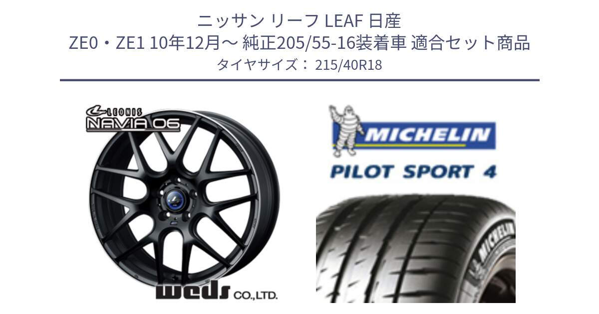 ニッサン リーフ LEAF 日産 ZE0・ZE1 10年12月～ 純正205/55-16装着車 用セット商品です。レオニス Navia ナヴィア06 ウェッズ 37627 ホイール 18インチ と PILOT SPORT4 パイロットスポーツ4 85Y 正規 215/40R18 の組合せ商品です。