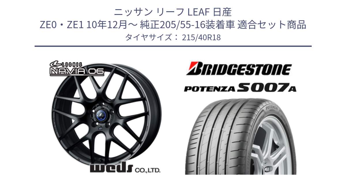 ニッサン リーフ LEAF 日産 ZE0・ZE1 10年12月～ 純正205/55-16装着車 用セット商品です。レオニス Navia ナヴィア06 ウェッズ 37627 ホイール 18インチ と POTENZA ポテンザ S007A 【正規品】 サマータイヤ 215/40R18 の組合せ商品です。