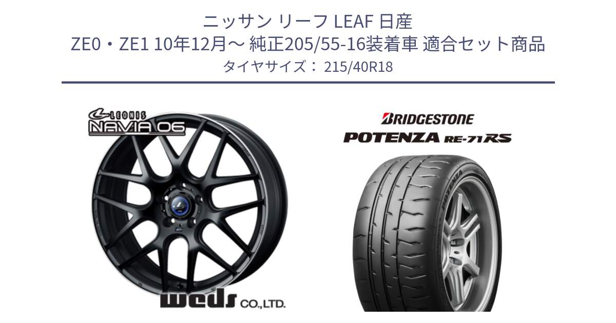 ニッサン リーフ LEAF 日産 ZE0・ZE1 10年12月～ 純正205/55-16装着車 用セット商品です。レオニス Navia ナヴィア06 ウェッズ 37627 ホイール 18インチ と ポテンザ RE-71RS POTENZA 【国内正規品】 215/40R18 の組合せ商品です。