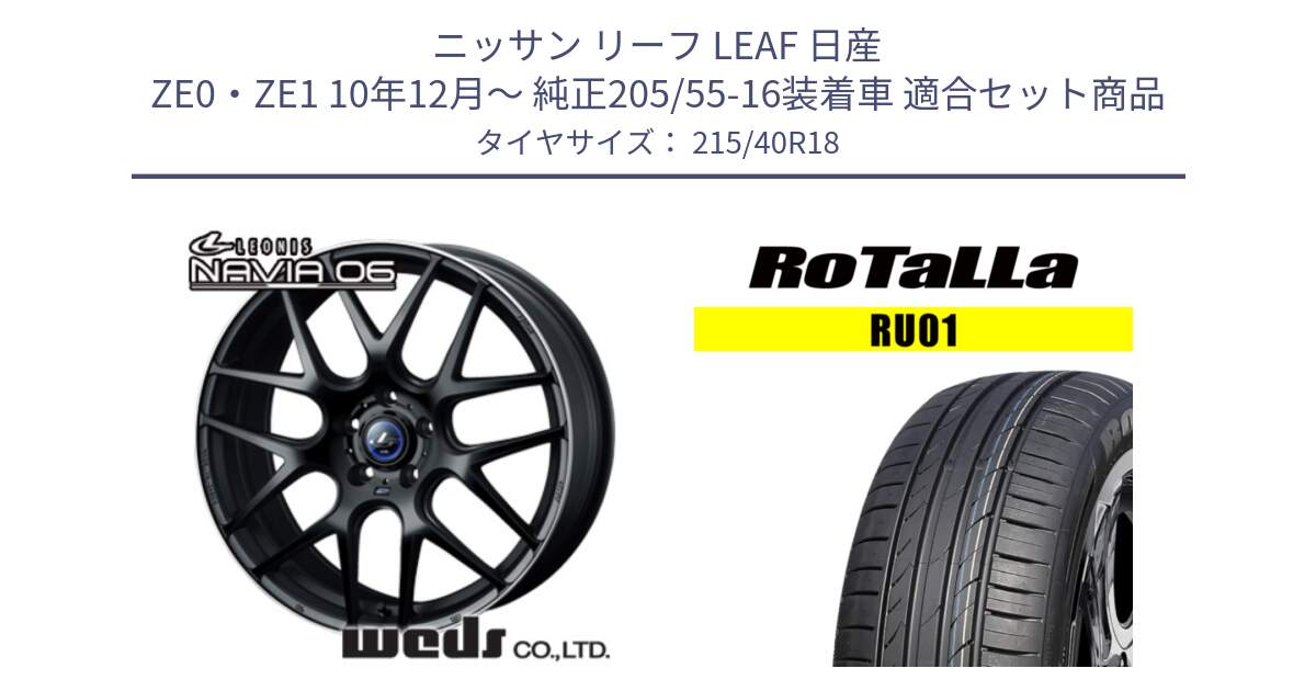 ニッサン リーフ LEAF 日産 ZE0・ZE1 10年12月～ 純正205/55-16装着車 用セット商品です。レオニス Navia ナヴィア06 ウェッズ 37627 ホイール 18インチ と RU01 【欠品時は同等商品のご提案します】サマータイヤ 215/40R18 の組合せ商品です。