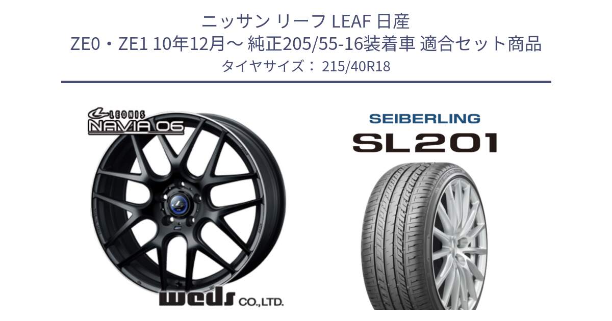 ニッサン リーフ LEAF 日産 ZE0・ZE1 10年12月～ 純正205/55-16装着車 用セット商品です。レオニス Navia ナヴィア06 ウェッズ 37627 ホイール 18インチ と SEIBERLING セイバーリング SL201 215/40R18 の組合せ商品です。