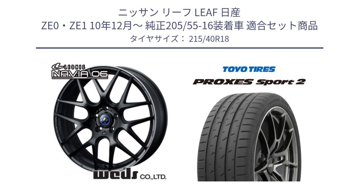 ニッサン リーフ LEAF 日産 ZE0・ZE1 10年12月～ 純正205/55-16装着車 用セット商品です。レオニス Navia ナヴィア06 ウェッズ 37627 ホイール 18インチ と トーヨー PROXES Sport2 プロクセススポーツ2 サマータイヤ 215/40R18 の組合せ商品です。