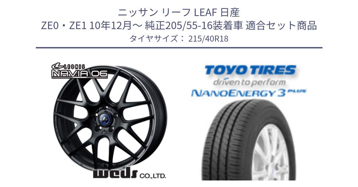 ニッサン リーフ LEAF 日産 ZE0・ZE1 10年12月～ 純正205/55-16装着車 用セット商品です。レオニス Navia ナヴィア06 ウェッズ 37627 ホイール 18インチ と トーヨー ナノエナジー3プラス 高インチ特価 サマータイヤ 215/40R18 の組合せ商品です。