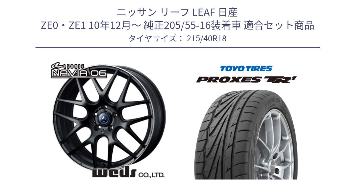 ニッサン リーフ LEAF 日産 ZE0・ZE1 10年12月～ 純正205/55-16装着車 用セット商品です。レオニス Navia ナヴィア06 ウェッズ 37627 ホイール 18インチ と トーヨー プロクセス TR1 PROXES サマータイヤ 215/40R18 の組合せ商品です。