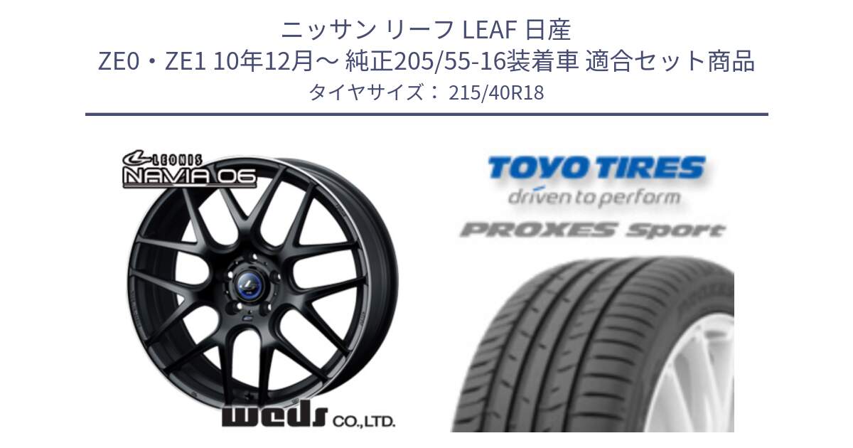 ニッサン リーフ LEAF 日産 ZE0・ZE1 10年12月～ 純正205/55-16装着車 用セット商品です。レオニス Navia ナヴィア06 ウェッズ 37627 ホイール 18インチ と トーヨー プロクセス スポーツ PROXES Sport サマータイヤ 215/40R18 の組合せ商品です。