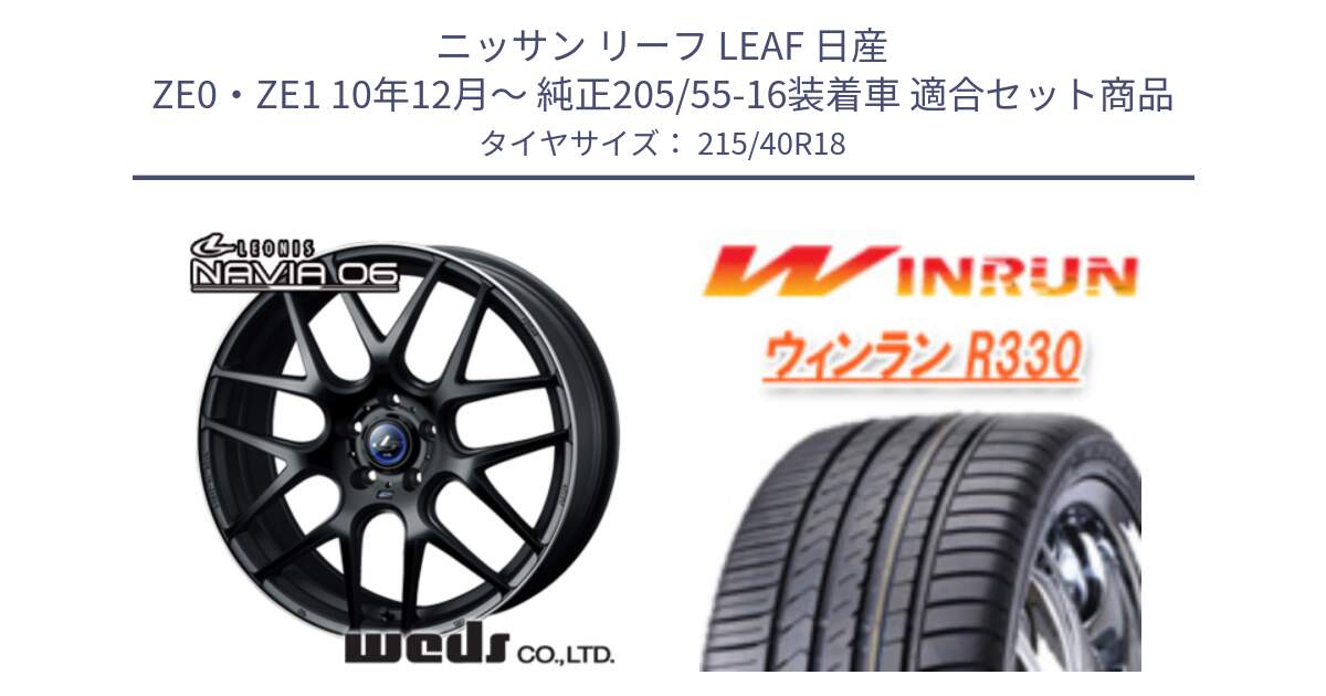 ニッサン リーフ LEAF 日産 ZE0・ZE1 10年12月～ 純正205/55-16装着車 用セット商品です。レオニス Navia ナヴィア06 ウェッズ 37627 ホイール 18インチ と R330 サマータイヤ 215/40R18 の組合せ商品です。