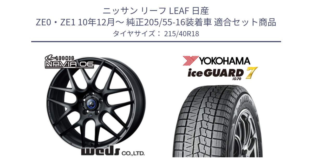 ニッサン リーフ LEAF 日産 ZE0・ZE1 10年12月～ 純正205/55-16装着車 用セット商品です。レオニス Navia ナヴィア06 ウェッズ 37627 ホイール 18インチ と R8821 ice GUARD7 IG70  アイスガード スタッドレス 215/40R18 の組合せ商品です。