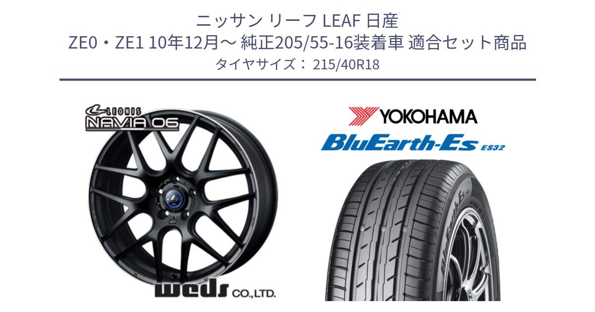 ニッサン リーフ LEAF 日産 ZE0・ZE1 10年12月～ 純正205/55-16装着車 用セット商品です。レオニス Navia ナヴィア06 ウェッズ 37627 ホイール 18インチ と R6306 ヨコハマ BluEarth-Es ES32 215/40R18 の組合せ商品です。