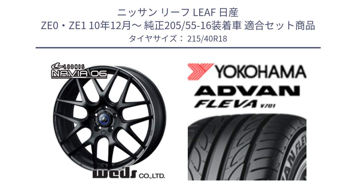 ニッサン リーフ LEAF 日産 ZE0・ZE1 10年12月～ 純正205/55-16装着車 用セット商品です。レオニス Navia ナヴィア06 ウェッズ 37627 ホイール 18インチ と R0395 ヨコハマ ADVAN FLEVA V701 215/40R18 の組合せ商品です。