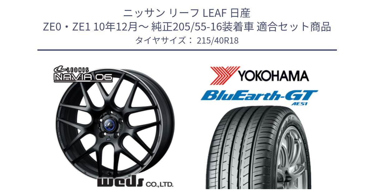 ニッサン リーフ LEAF 日産 ZE0・ZE1 10年12月～ 純正205/55-16装着車 用セット商品です。レオニス Navia ナヴィア06 ウェッズ 37627 ホイール 18インチ と R4623 ヨコハマ BluEarth-GT AE51 215/40R18 の組合せ商品です。