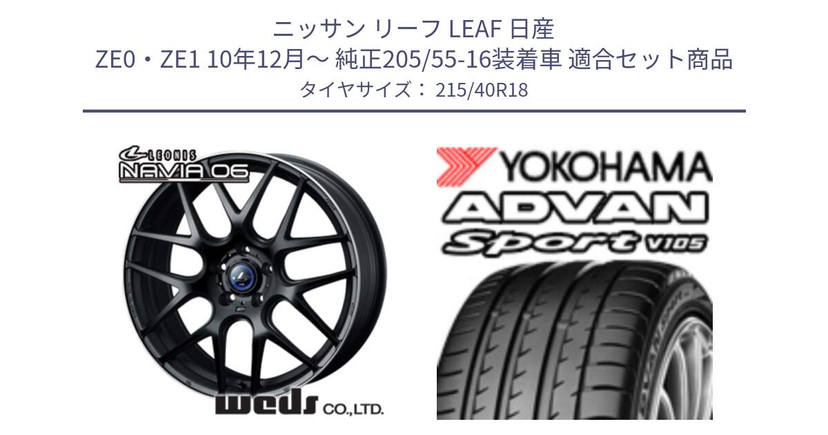 ニッサン リーフ LEAF 日産 ZE0・ZE1 10年12月～ 純正205/55-16装着車 用セット商品です。レオニス Navia ナヴィア06 ウェッズ 37627 ホイール 18インチ と F7559 ヨコハマ ADVAN Sport V105 215/40R18 の組合せ商品です。