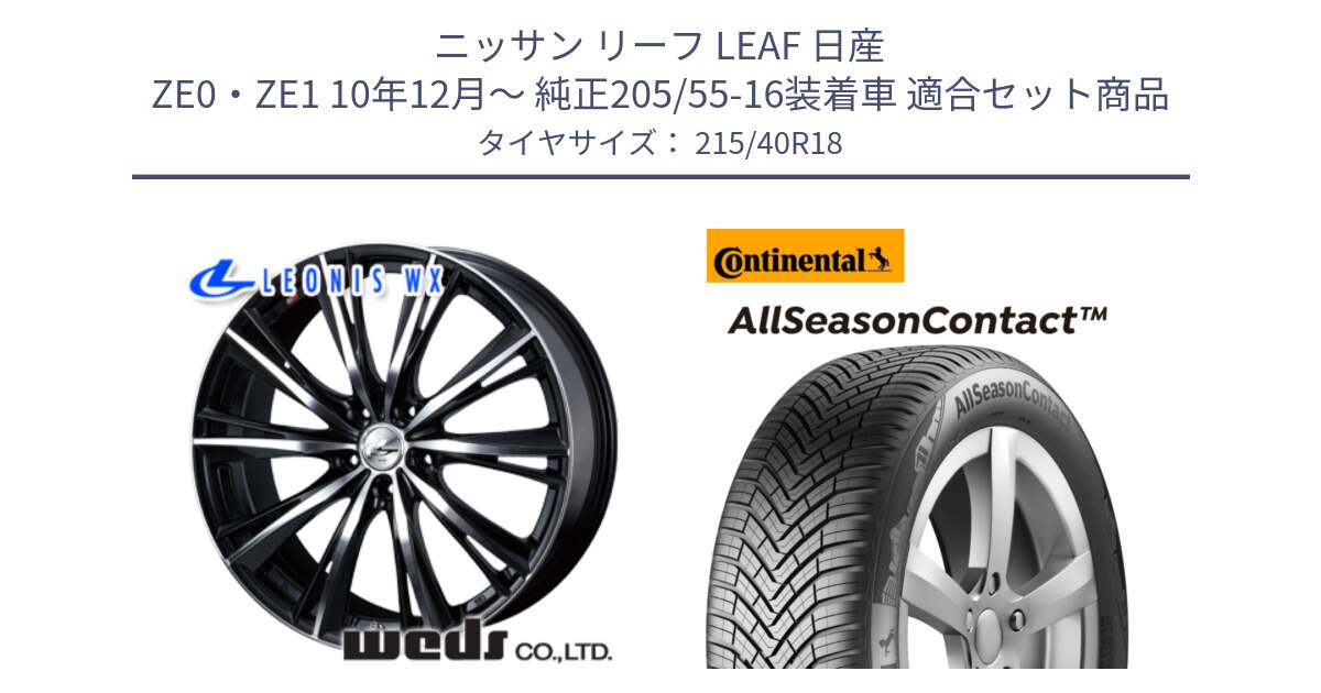 ニッサン リーフ LEAF 日産 ZE0・ZE1 10年12月～ 純正205/55-16装着車 用セット商品です。33899 レオニス WX ウェッズ Leonis ホイール 18インチ と 23年製 XL AllSeasonContact オールシーズン 並行 215/40R18 の組合せ商品です。