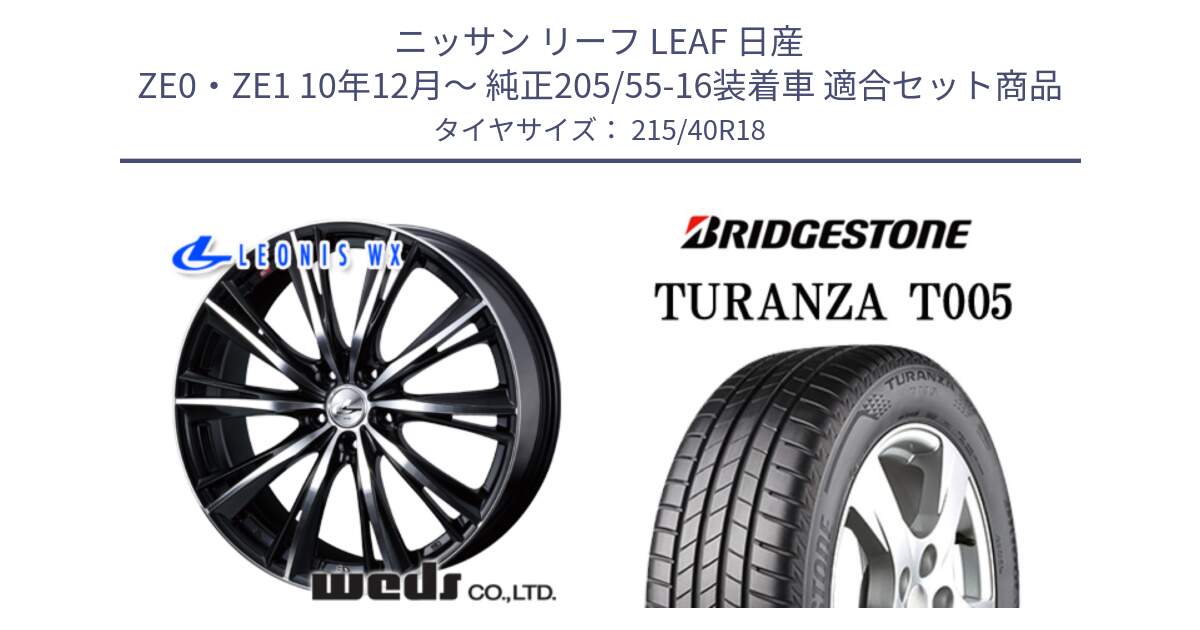 ニッサン リーフ LEAF 日産 ZE0・ZE1 10年12月～ 純正205/55-16装着車 用セット商品です。33899 レオニス WX ウェッズ Leonis ホイール 18インチ と 23年製 XL AO TURANZA T005 アウディ承認 並行 215/40R18 の組合せ商品です。