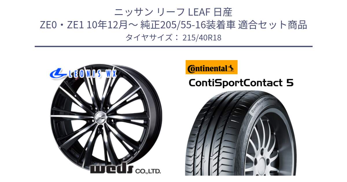 ニッサン リーフ LEAF 日産 ZE0・ZE1 10年12月～ 純正205/55-16装着車 用セット商品です。33899 レオニス WX ウェッズ Leonis ホイール 18インチ と 23年製 XL ContiSportContact 5 CSC5 並行 215/40R18 の組合せ商品です。