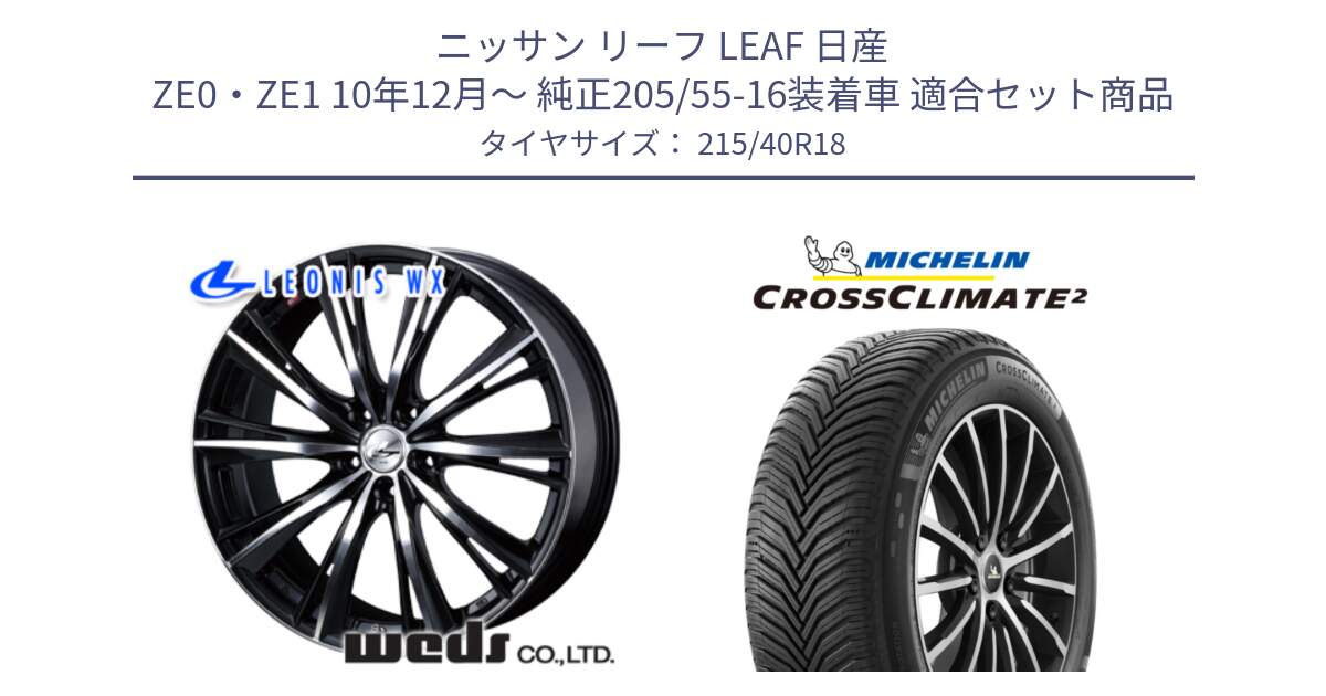 ニッサン リーフ LEAF 日産 ZE0・ZE1 10年12月～ 純正205/55-16装着車 用セット商品です。33899 レオニス WX ウェッズ Leonis ホイール 18インチ と 23年製 XL CROSSCLIMATE 2 オールシーズン 並行 215/40R18 の組合せ商品です。