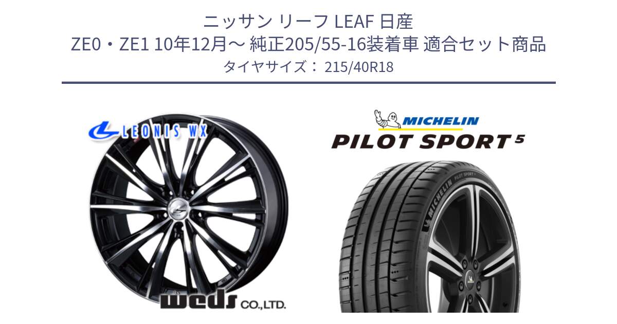 ニッサン リーフ LEAF 日産 ZE0・ZE1 10年12月～ 純正205/55-16装着車 用セット商品です。33899 レオニス WX ウェッズ Leonis ホイール 18インチ と 24年製 ヨーロッパ製 XL PILOT SPORT 5 PS5 並行 215/40R18 の組合せ商品です。