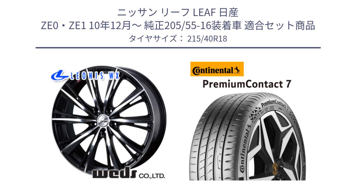 ニッサン リーフ LEAF 日産 ZE0・ZE1 10年12月～ 純正205/55-16装着車 用セット商品です。33899 レオニス WX ウェッズ Leonis ホイール 18インチ と 24年製 XL PremiumContact 7 EV PC7 並行 215/40R18 の組合せ商品です。