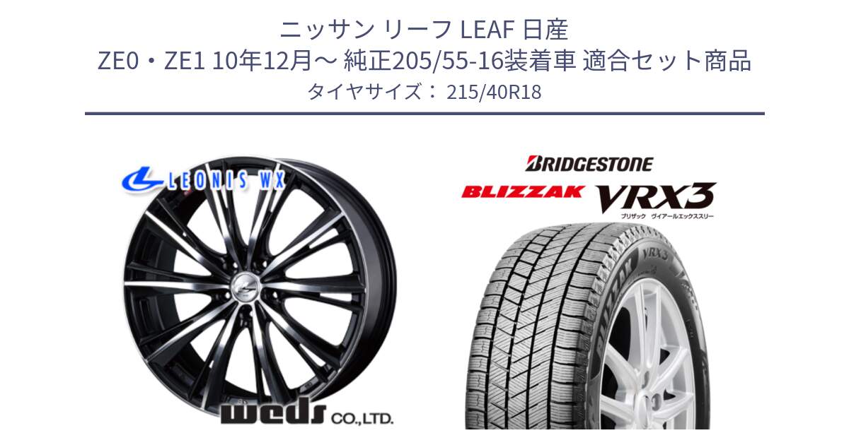 ニッサン リーフ LEAF 日産 ZE0・ZE1 10年12月～ 純正205/55-16装着車 用セット商品です。33899 レオニス WX ウェッズ Leonis ホイール 18インチ と ブリザック BLIZZAK VRX3 スタッドレス 215/40R18 の組合せ商品です。