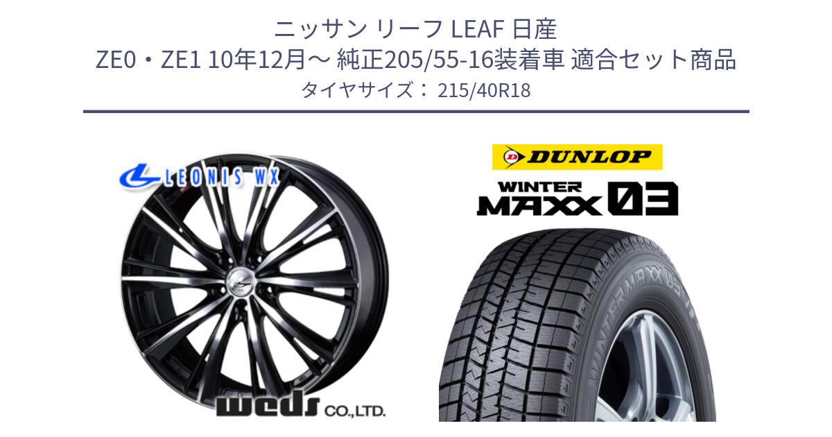 ニッサン リーフ LEAF 日産 ZE0・ZE1 10年12月～ 純正205/55-16装着車 用セット商品です。33899 レオニス WX ウェッズ Leonis ホイール 18インチ と ウィンターマックス03 WM03 ダンロップ スタッドレス 215/40R18 の組合せ商品です。