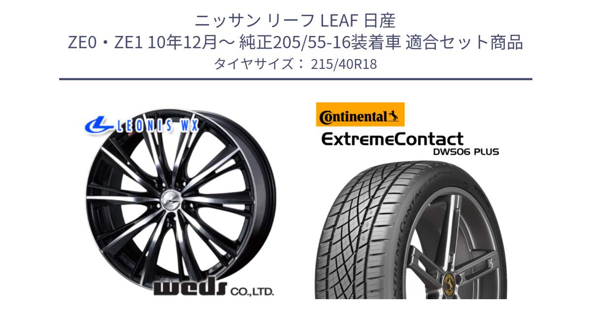 ニッサン リーフ LEAF 日産 ZE0・ZE1 10年12月～ 純正205/55-16装着車 用セット商品です。33899 レオニス WX ウェッズ Leonis ホイール 18インチ と エクストリームコンタクト ExtremeContact DWS06 PLUS 215/40R18 の組合せ商品です。