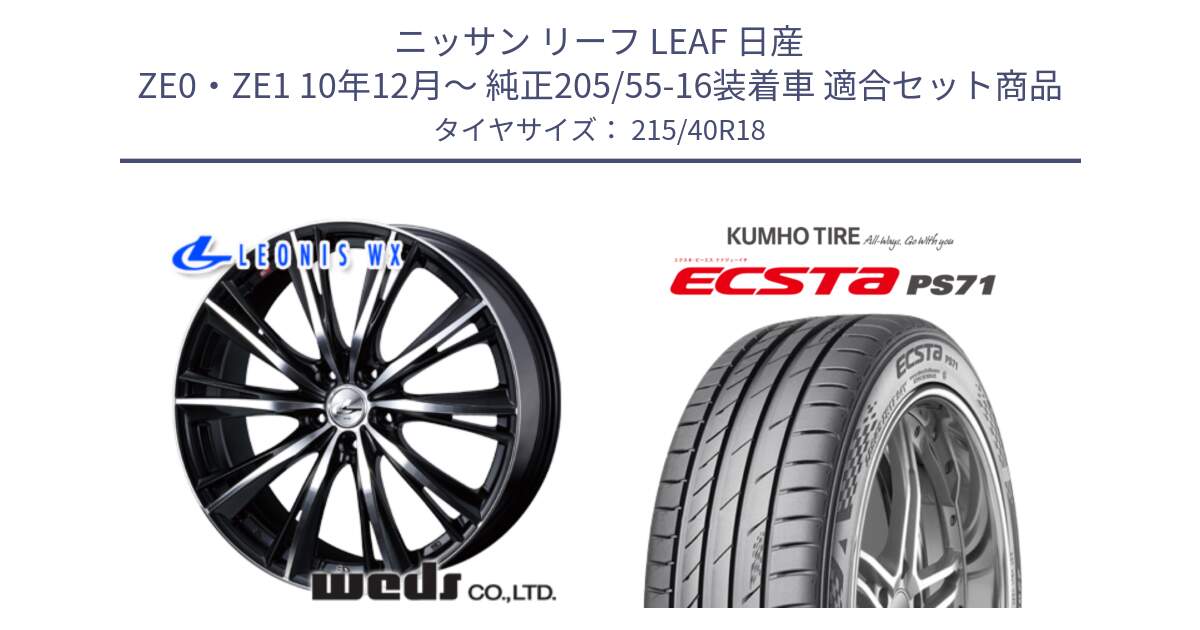 ニッサン リーフ LEAF 日産 ZE0・ZE1 10年12月～ 純正205/55-16装着車 用セット商品です。33899 レオニス WX ウェッズ Leonis ホイール 18インチ と ECSTA PS71 エクスタ サマータイヤ 215/40R18 の組合せ商品です。