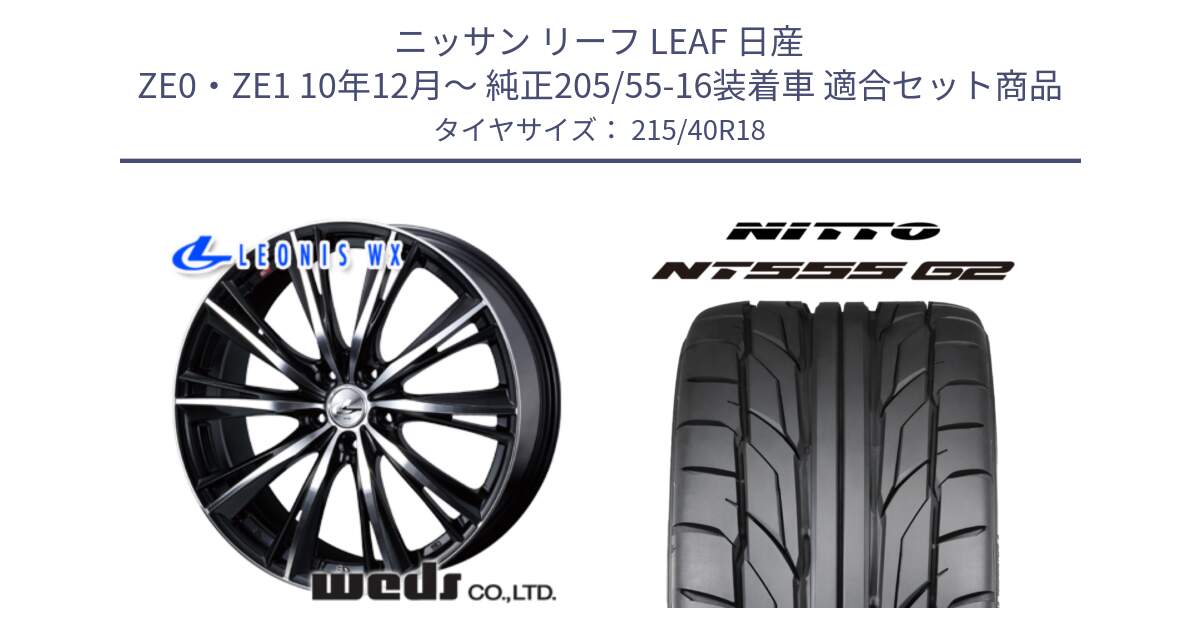 ニッサン リーフ LEAF 日産 ZE0・ZE1 10年12月～ 純正205/55-16装着車 用セット商品です。33899 レオニス WX ウェッズ Leonis ホイール 18インチ と ニットー NT555 G2 サマータイヤ 215/40R18 の組合せ商品です。