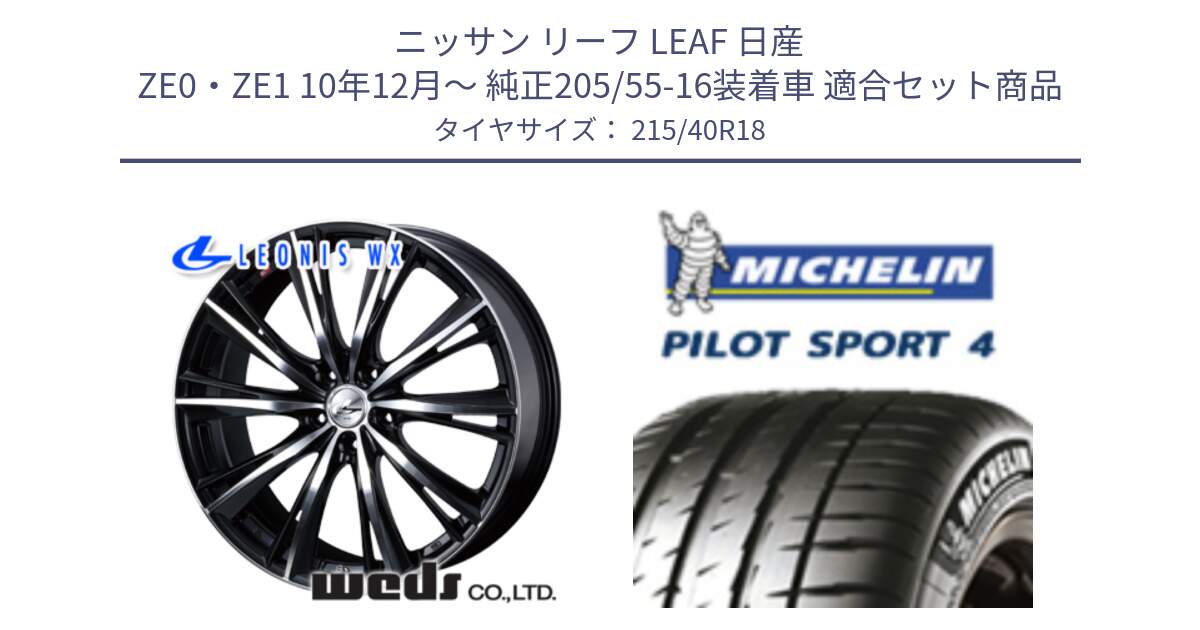 ニッサン リーフ LEAF 日産 ZE0・ZE1 10年12月～ 純正205/55-16装着車 用セット商品です。33899 レオニス WX ウェッズ Leonis ホイール 18インチ と PILOT SPORT4 パイロットスポーツ4 85Y 正規 215/40R18 の組合せ商品です。