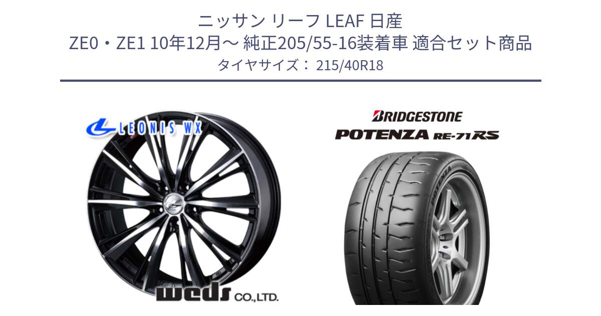 ニッサン リーフ LEAF 日産 ZE0・ZE1 10年12月～ 純正205/55-16装着車 用セット商品です。33899 レオニス WX ウェッズ Leonis ホイール 18インチ と ポテンザ RE-71RS POTENZA 【国内正規品】 215/40R18 の組合せ商品です。