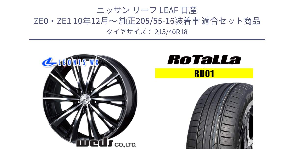 ニッサン リーフ LEAF 日産 ZE0・ZE1 10年12月～ 純正205/55-16装着車 用セット商品です。33899 レオニス WX ウェッズ Leonis ホイール 18インチ と RU01 【欠品時は同等商品のご提案します】サマータイヤ 215/40R18 の組合せ商品です。