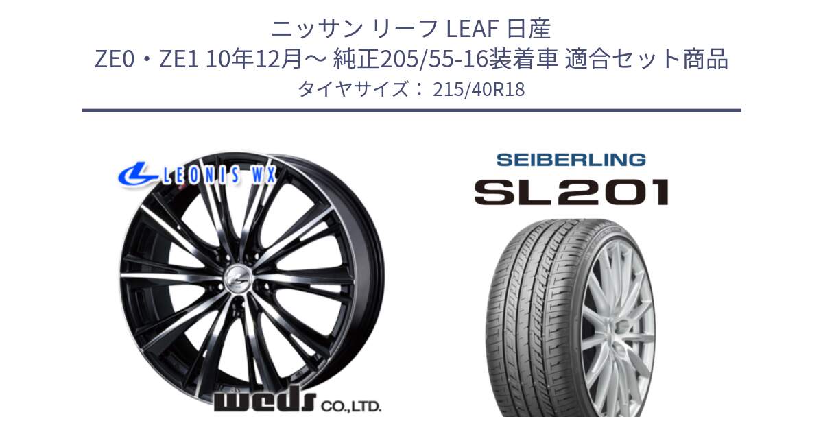 ニッサン リーフ LEAF 日産 ZE0・ZE1 10年12月～ 純正205/55-16装着車 用セット商品です。33899 レオニス WX ウェッズ Leonis ホイール 18インチ と SEIBERLING セイバーリング SL201 215/40R18 の組合せ商品です。