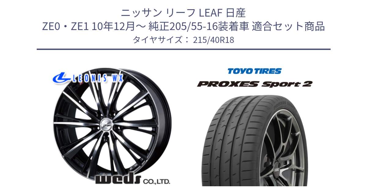 ニッサン リーフ LEAF 日産 ZE0・ZE1 10年12月～ 純正205/55-16装着車 用セット商品です。33899 レオニス WX ウェッズ Leonis ホイール 18インチ と トーヨー PROXES Sport2 プロクセススポーツ2 サマータイヤ 215/40R18 の組合せ商品です。